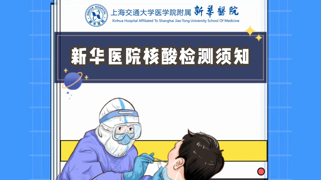 新华医院核酸检测须知