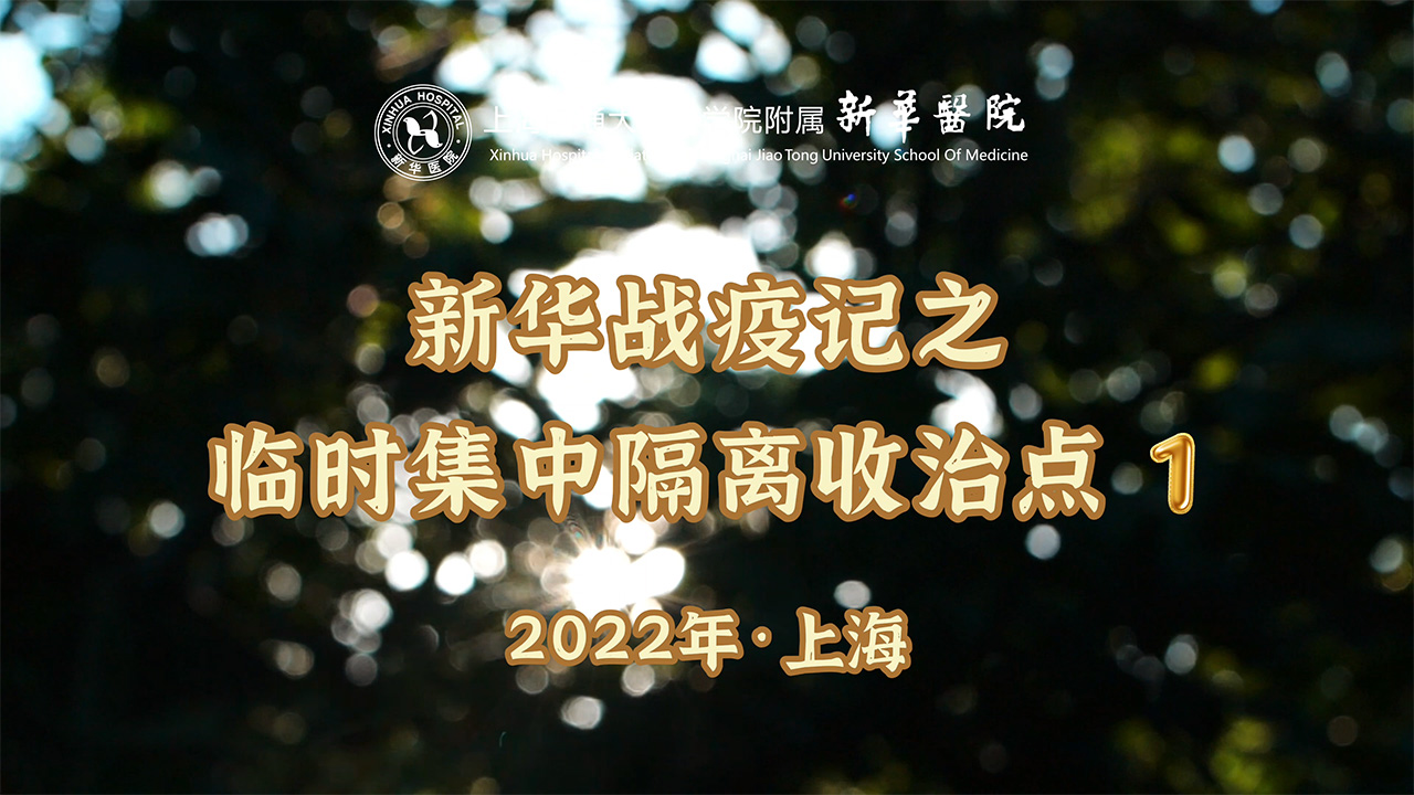 新华抗疫记一 临时集中隔离收治点