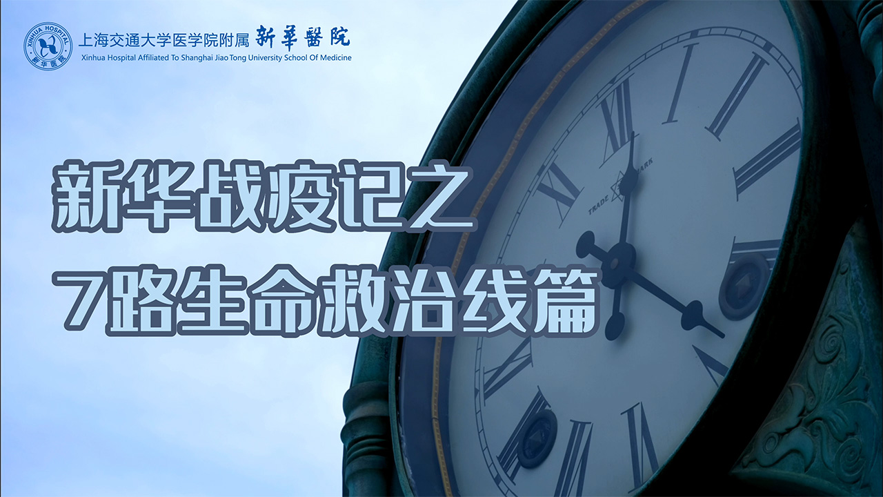 新华抗疫记三 7路生命救治线畅通