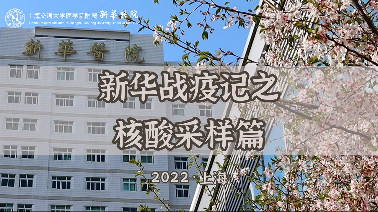 新华抗疫记二 核酸采样医疗队